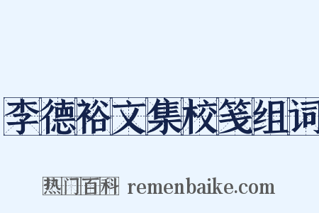 李德裕文集校笺组词是什么意思的图片